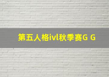 第五人格ivl秋季赛G G